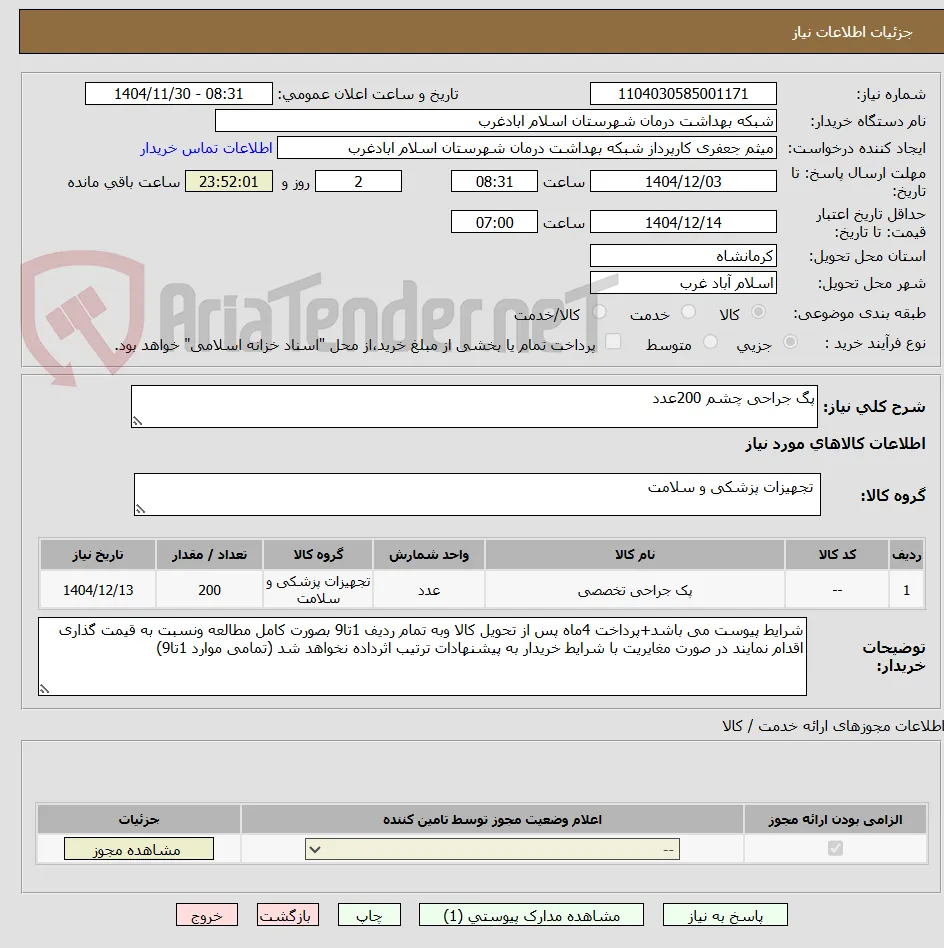 پگ جراحی چشم 200عدد
