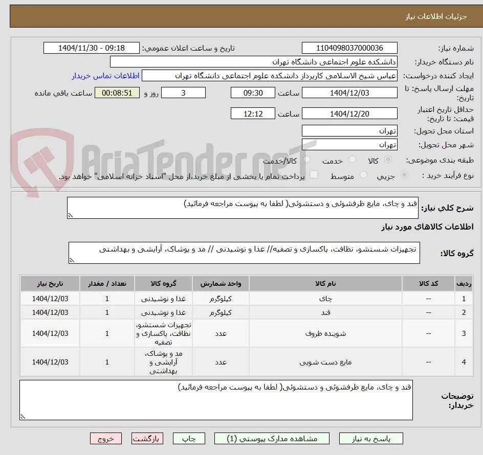 قند و چای، مایع ظرفشوئی و دستشوئی( لطفا به پیوست مراجعه فرمائید)