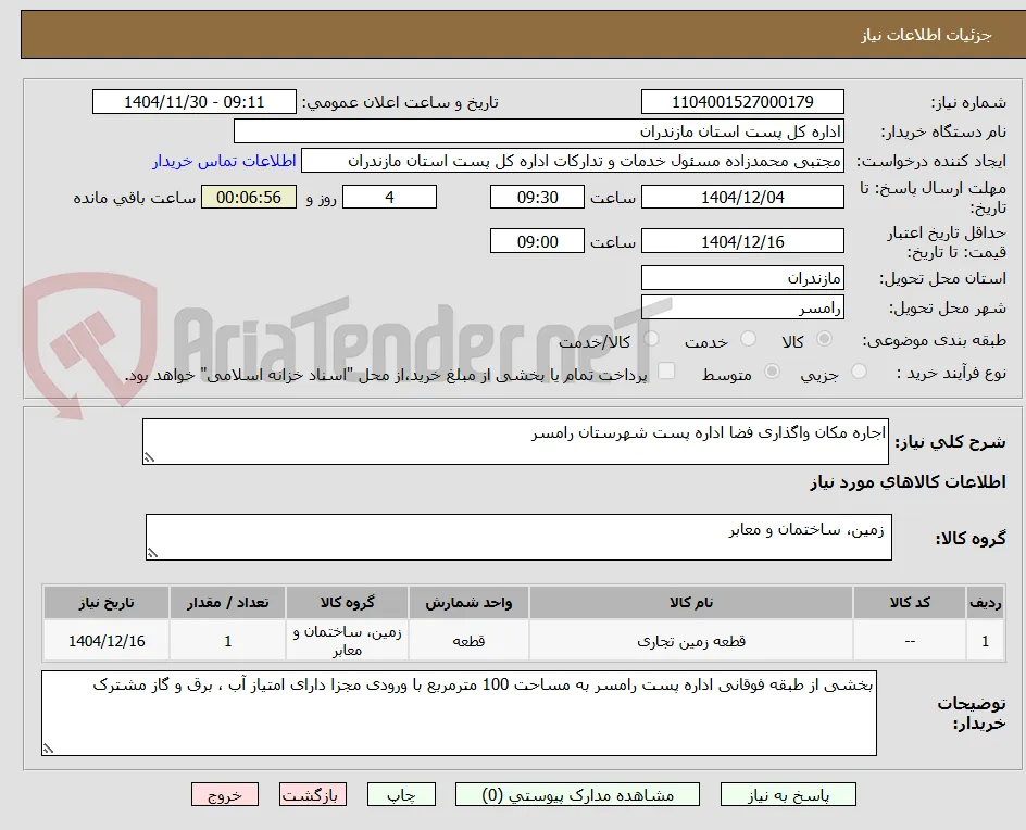 اجاره مکان واگذاری فضا اداره پست شهرستان رامسر