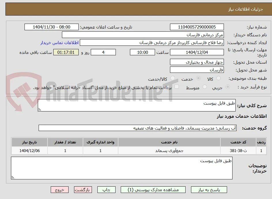 طبق فایل پیوست