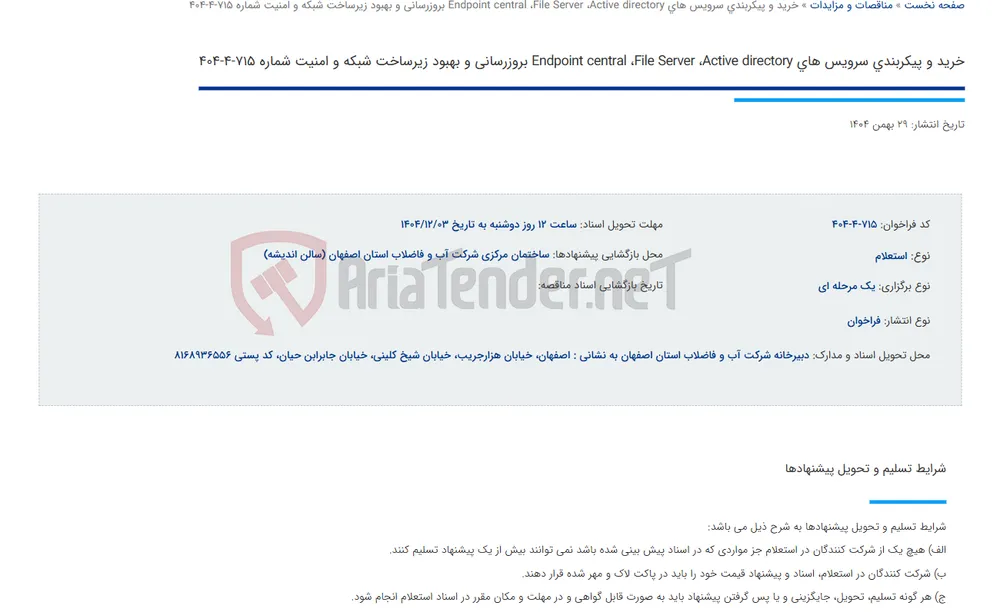 خرید و پیکربندی سرویس های Endpoint central ،File Server ،Active directory بروزرسانی و بهبود زیرساخت شبکه و امنیت شماره 715-4-404