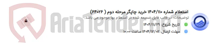 استعلام شماره 1404/110 خرید چاپگر مرحله دوم ( 64026)