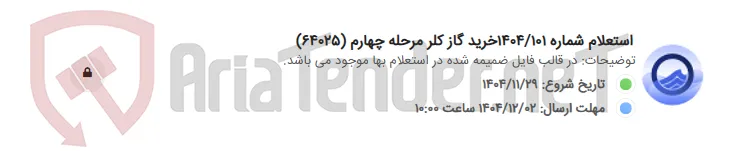 استعلام شماره 1404/101خرید گاز کلر مرحله چهارم (64025)