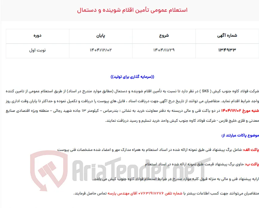  استعلام عمومی تأمین اقلام شوینده و دستمال