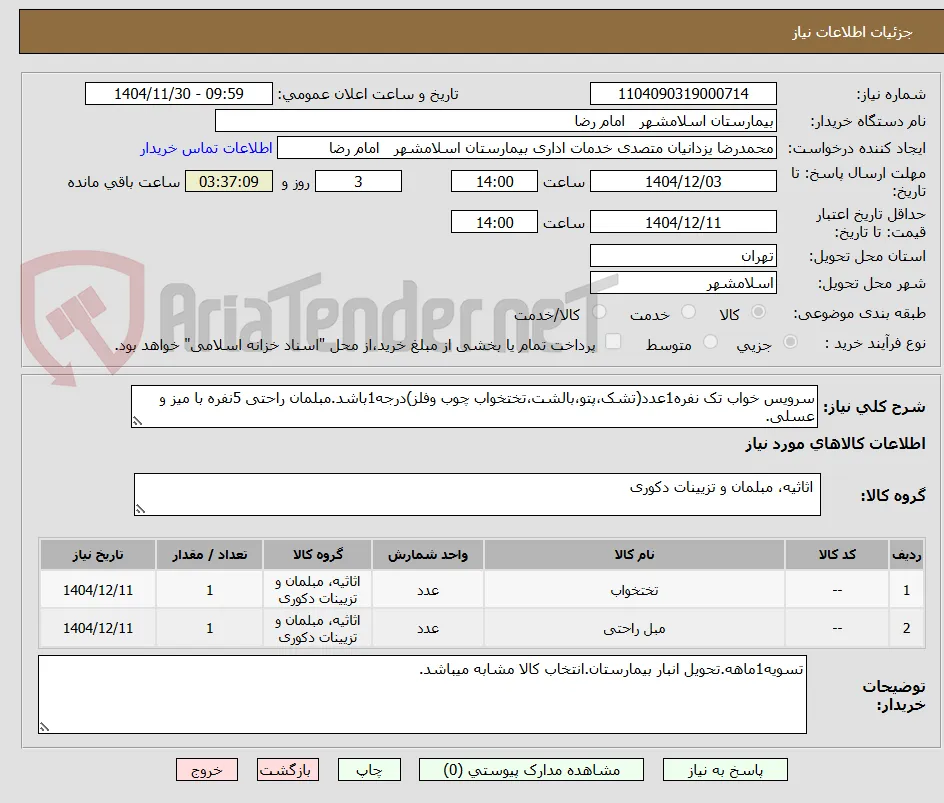 سرویس خواب تک نفره1عدد(تشک،پتو،بالشت،تختخواب چوب وفلز)درجه1باشد.مبلمان راحتی 5نفره با میز و عسلی.