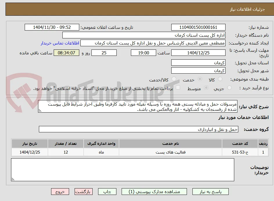 مرسولات حمل و مبادله پستی همه روزه با وسیله نقیله مورد تایید کارفرما وطبق احراز شرایط فایل پیوست شده از رفسنجان به کشکوئیه - انار وبالعکس می باشد.