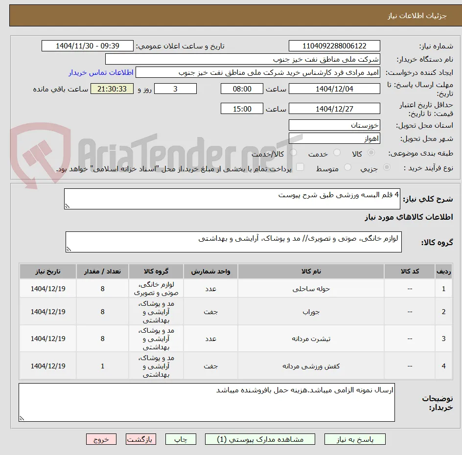 4 قلم البسه ورزشی طبق شرح پیوست