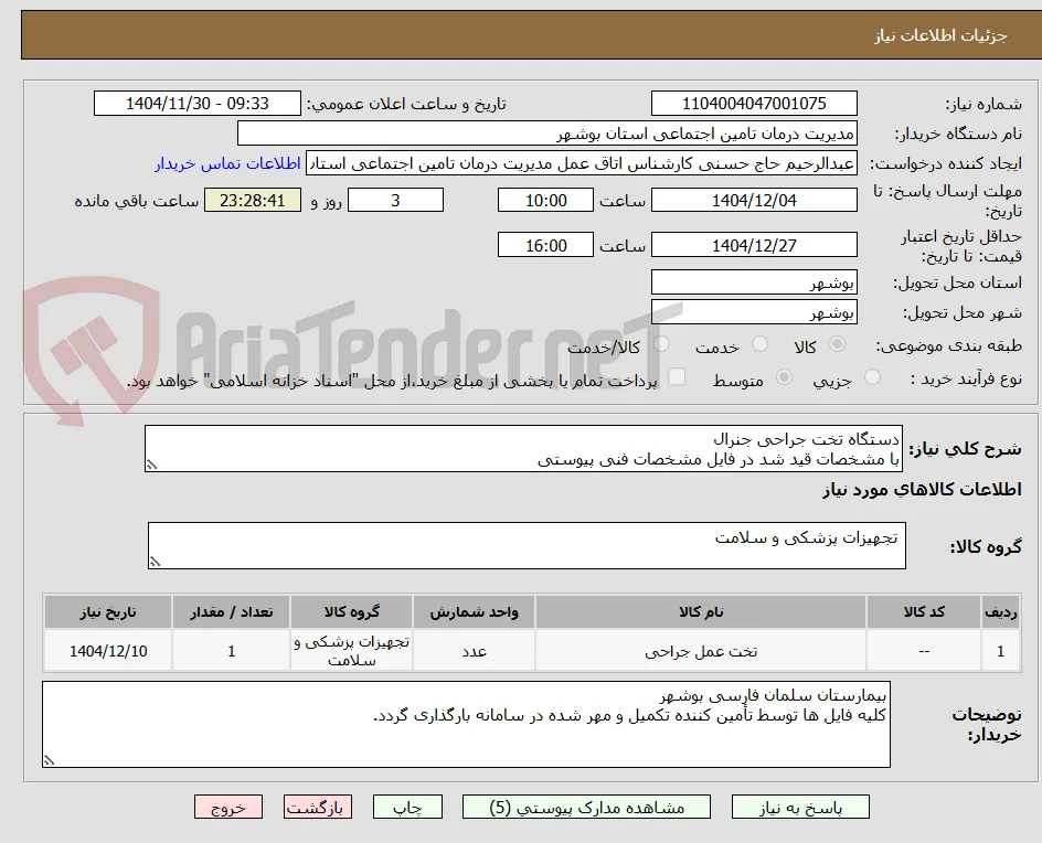 دستگاه تخت جراحی جنرال
با مشخصات قید شد در فایل مشخصات فنی پیوستی