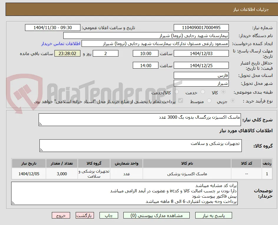 ماسک اکسیژن بزرگسال بدون بگ 3000 عدد 