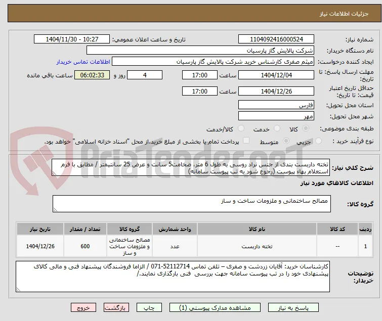تخته داربست بندی از جنس نراد روسی به طول 6 متر، ضخامت5 سانت و عرض 25 سانتیمتر / مطابق با فرم استعلام بهاء پیوست (رجوع شود به تب پیوست سامانه) 