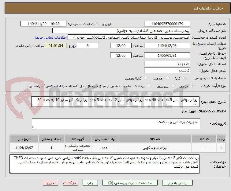 تروکار دوقلو سایز 5 به تعداد 40 عدد-تروکار دوقلو سایز 12 به تعداد 5 عدد-تروکار تک قلو سایز 10 به تعداد 30 عدد