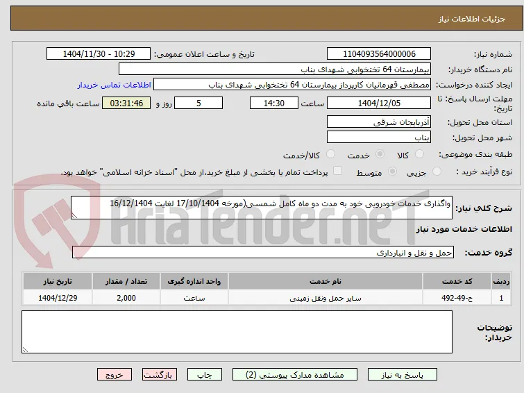 واگذاری خدمات خودرویی خود به مدت دو ماه کامل شمسی(مورخه 17/10/1404 لغایت 16/12/1404