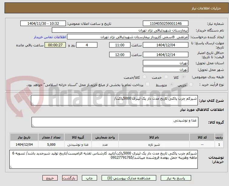 شیرکم چرب پاکتی تاریخ مدت دار یک لیتری 5000پاکت/