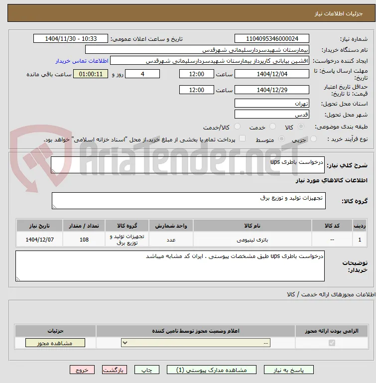 درخواست باطری ups