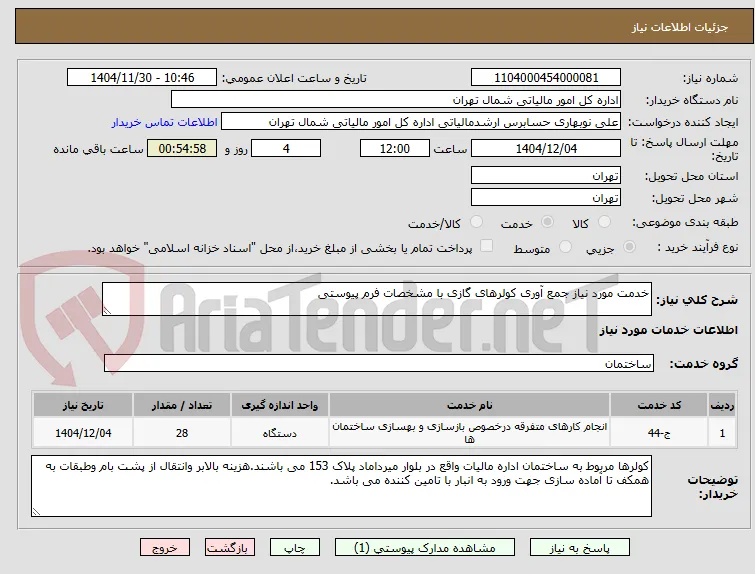خدمت مورد نیاز جمع آوری کولرهای گازی با مشخصات فرم پیوستی