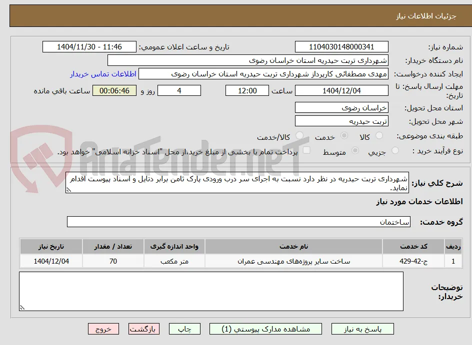 شهرداری تربت حیدریه در نظر دارد نسبت به اجرای سر درب ورودی پارک ثامن برابر دتایل و اسناد پیوست اقدام نماید.