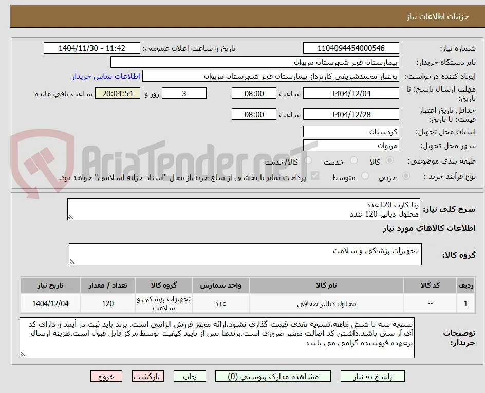 رنا کارت 120عدد
محلول دیالیز 120 عدد