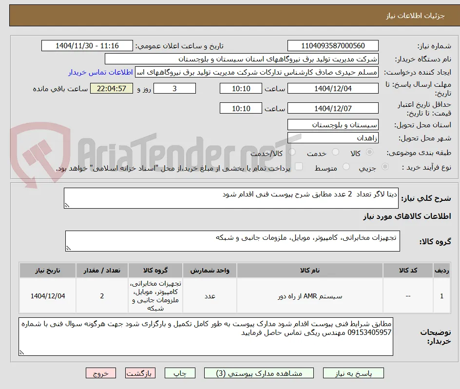 دیتا لاگر تعداد  2 عدد مطابق شرح پیوست فنی اقدام شود 