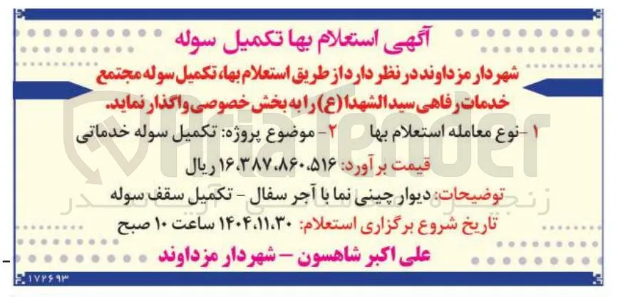  تکمیل سوله 