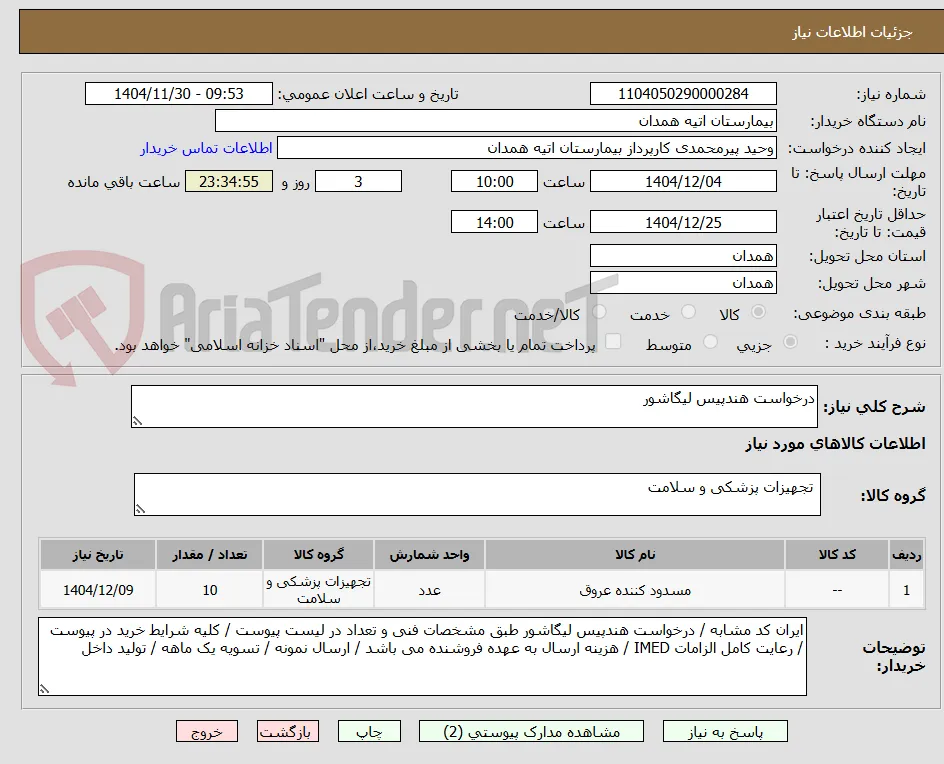 درخواست هندپیس لیگاشور 