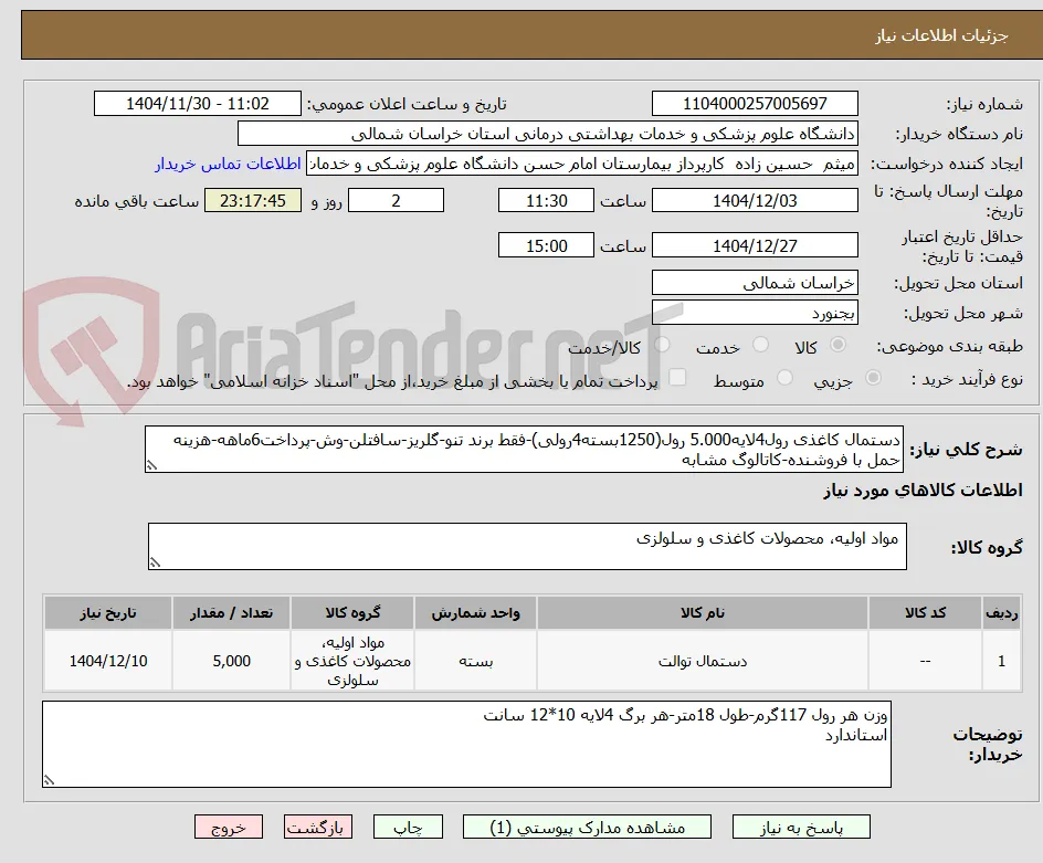 دستمال کاغذی رول4لایه5.000 رول(1250بسته4رولی)-فقط برند تنو-گلریز-سافتلن-وش-پرداخت6ماهه-هزینه حمل با فروشنده-کاتالوگ مشابه