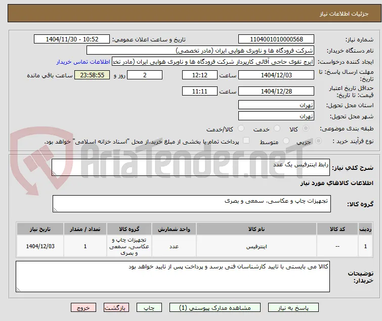 رابط اینترفیس یک عدد