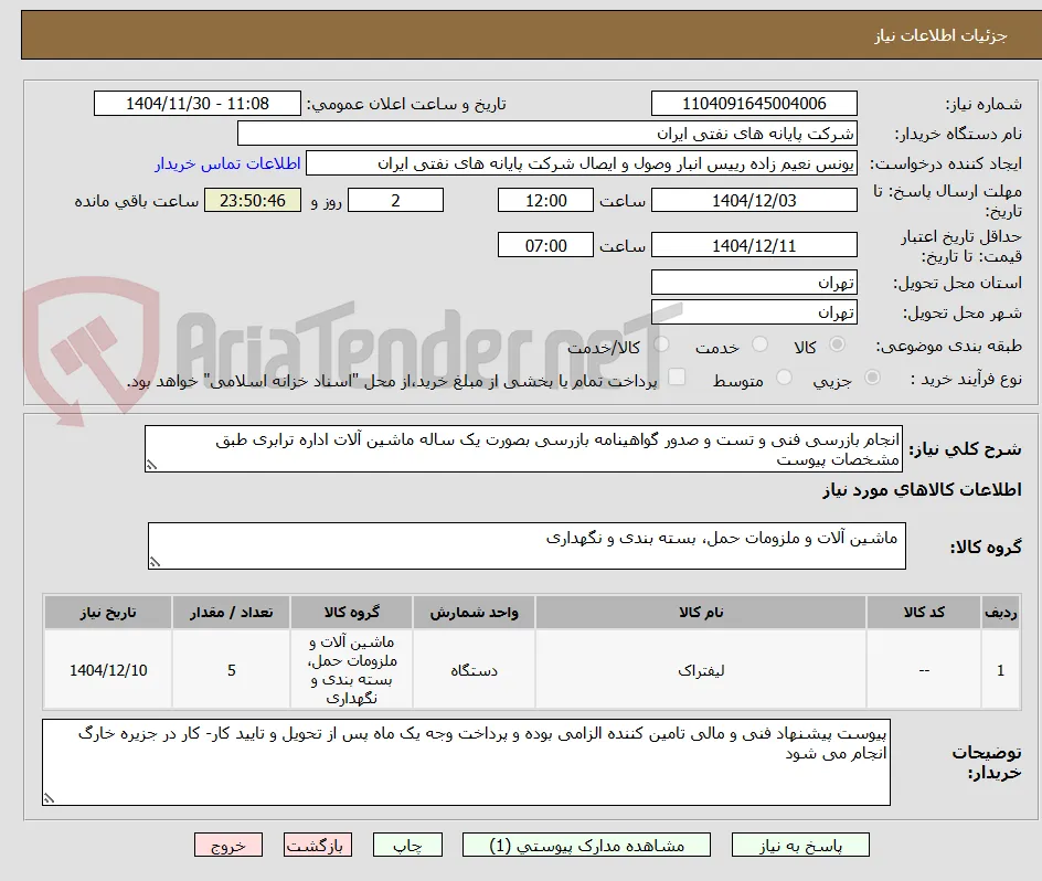 انجام بازرسی فنی و تست و صدور گواهینامه بازرسی بصورت یک ساله ماشین آلات اداره ترابری طبق مشخصات پیوست