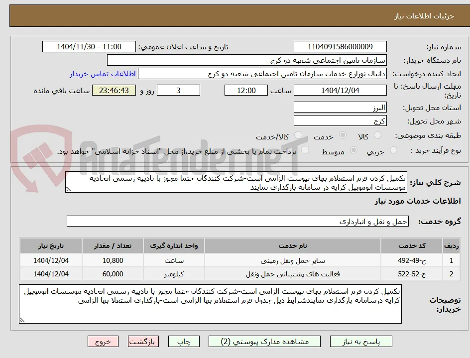 تکمیل کردن فرم استعلام بهای پیوست الزامی است-شرکت کنندگان حتما مجوز با تادییه رسمی اتحادیه موسسات اتوموبیل کرایه در سامانه بارگذاری نمایند
