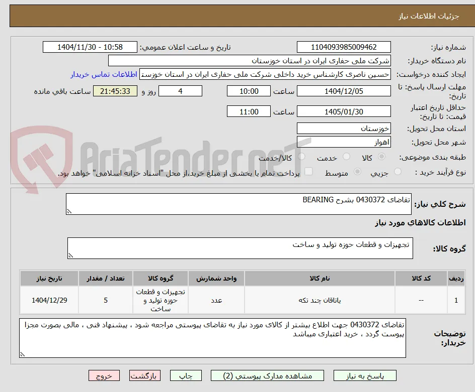 تقاضای 0430372 بشرح BEARING 