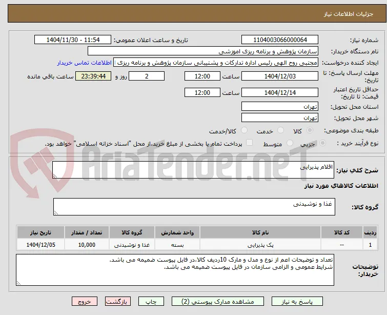 اقلام پذیرایی
