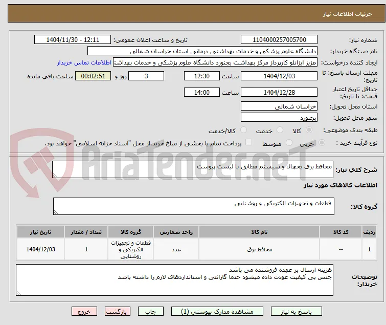 محافظ برق یخچال و سیستم مطابق با لیست پیوست