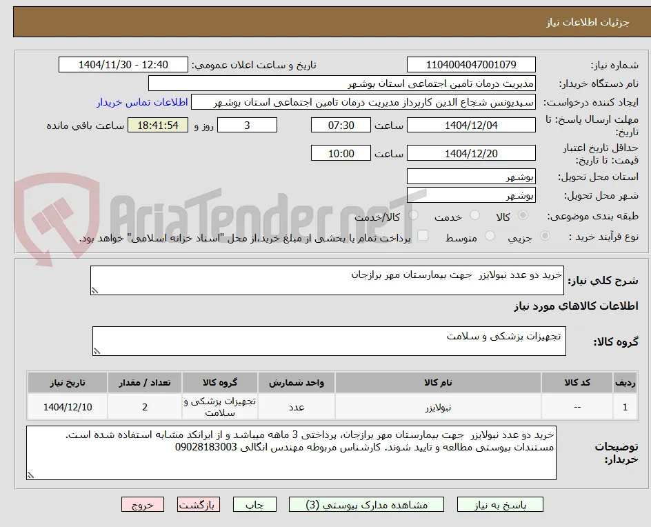 خرید دو عدد نبولایزر  جهت بیمارستان مهر برازجان