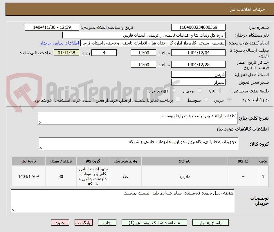 قطعات رایانه طبق لیست و شرایط پیوست 