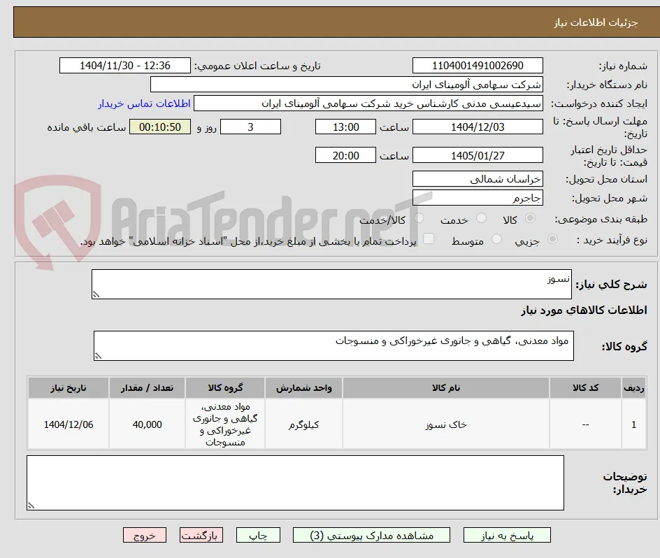 نسوز