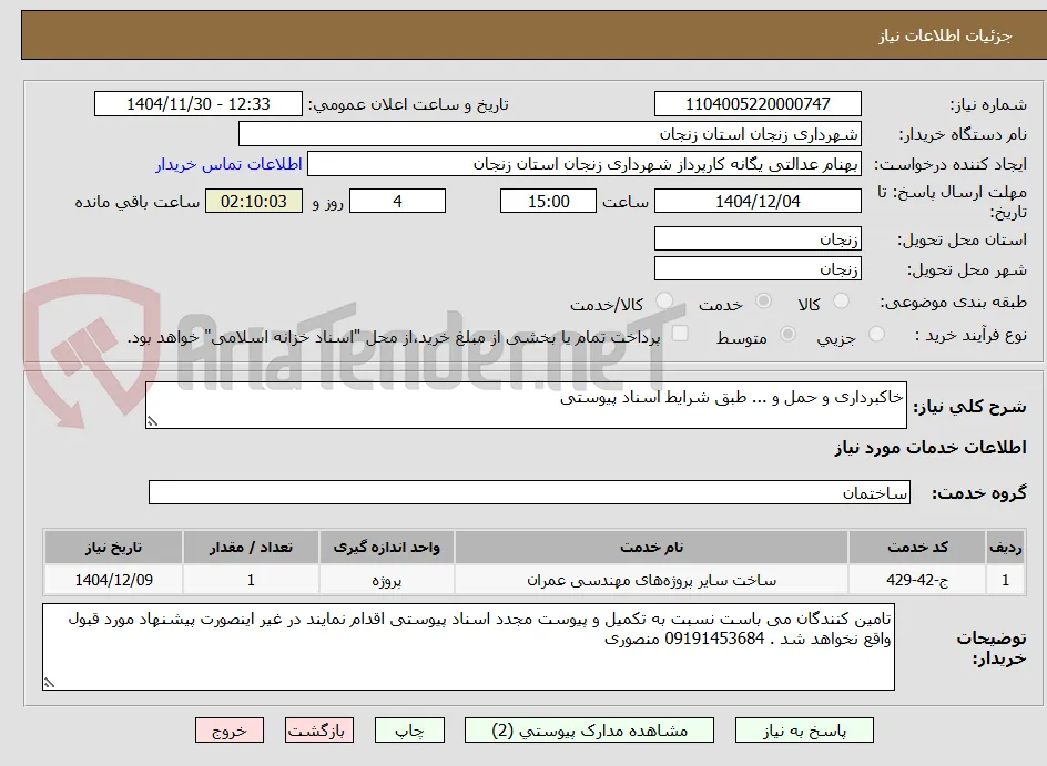 خاکبرداری و حمل و ... طبق شرایط اسناد پیوستی