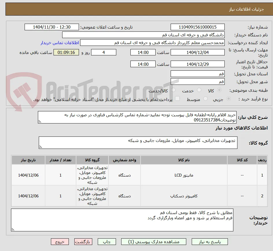 خرید اقلام رایانه-لطفابه فایل پیوست توجه نمایید-شماره تماس کارشناس فناوری در صورت نیاز به توضیحات09123517384