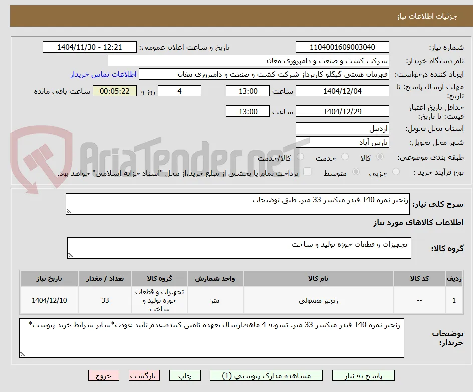 زنجیر نمره 140 فیدر میکسر 33 متر. طبق توضیحات