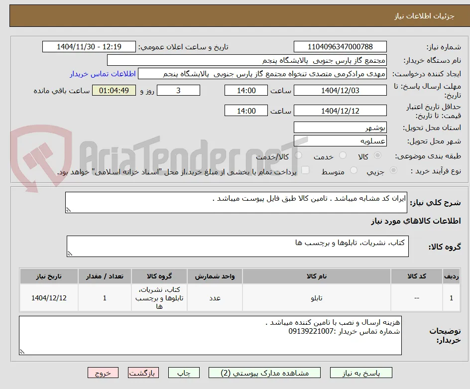 ایران کد مشابه میباشد . تامین کالا طبق فایل پیوست میباشد .