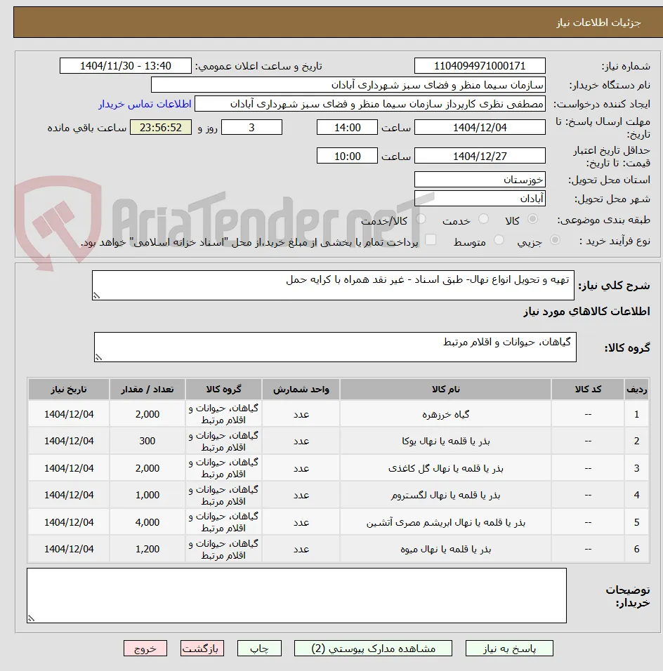  تهیه و تحویل انواع نهال- طبق اسناد - غیر نقد همراه با کرایه حمل