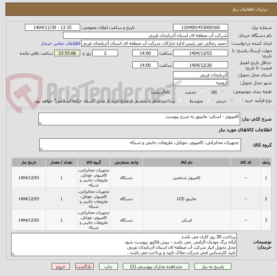 کامپیوتر - اسکنر- مانیتور به شرح پیوست