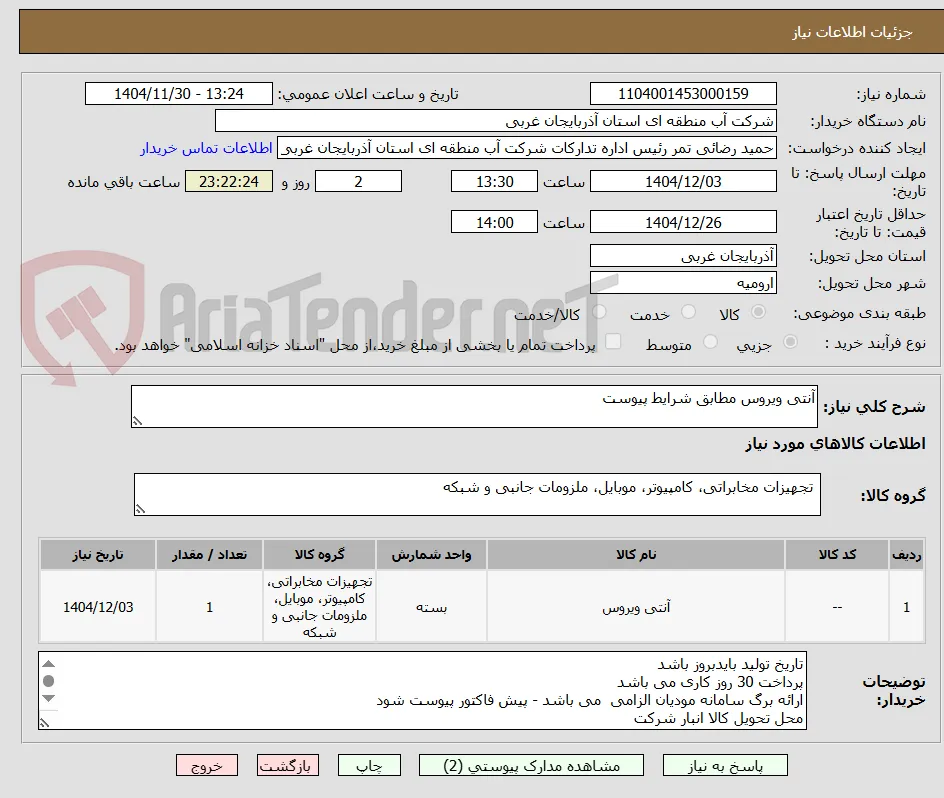 آنتی ویروس مطابق شرایط پیوست