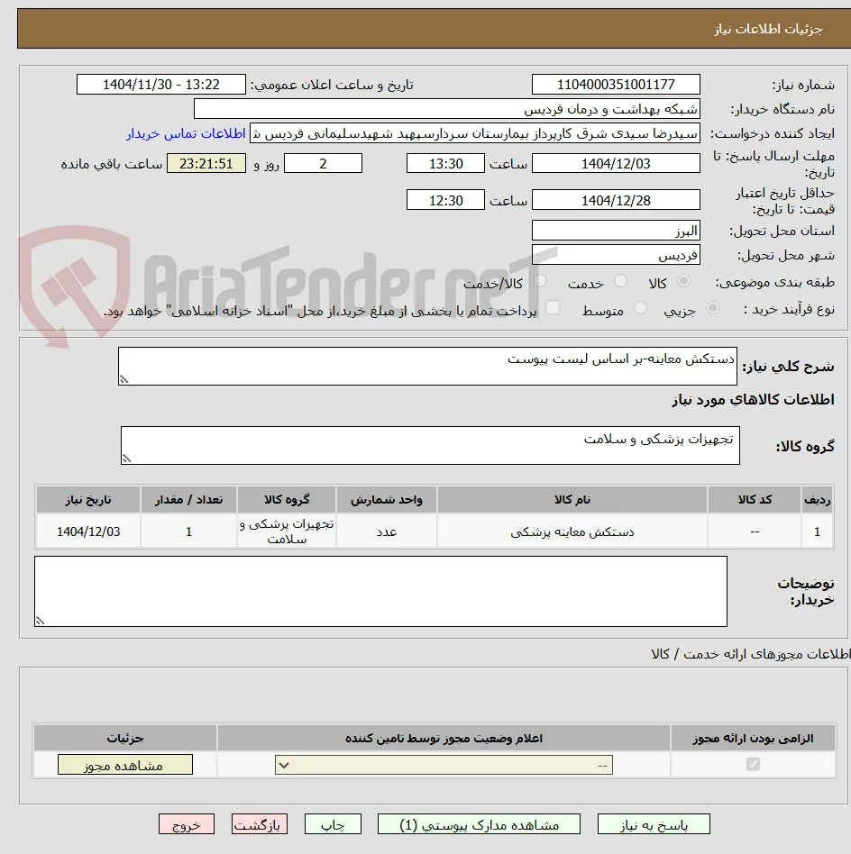 دستکش معاینه-بر اساس لیست پیوست