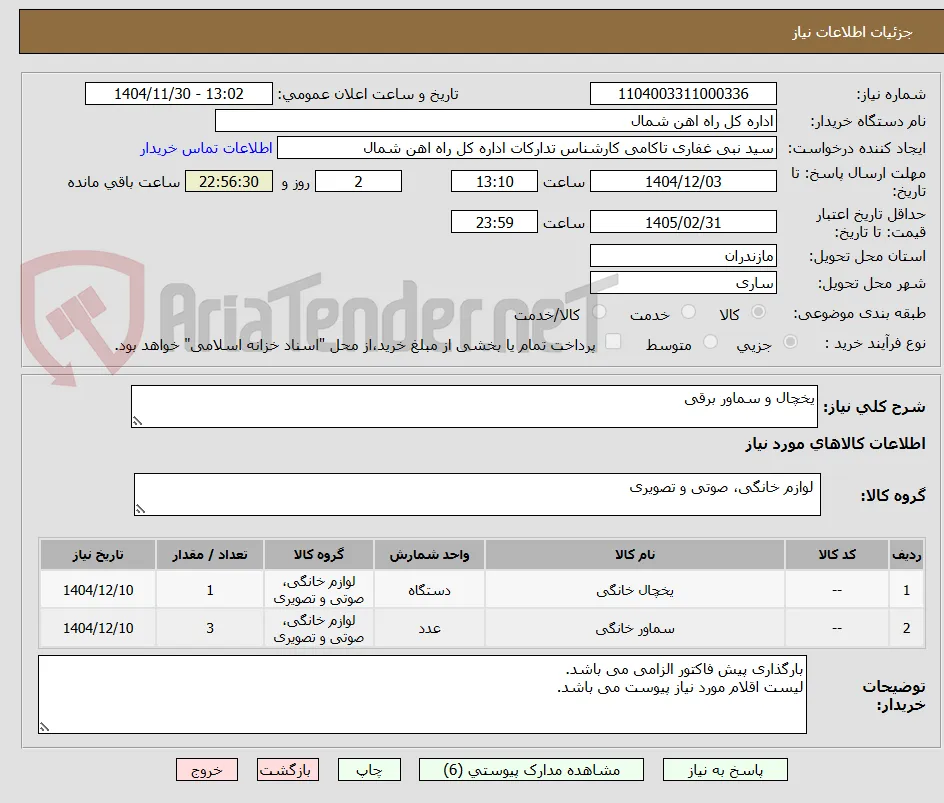 یخچال و سماور برقی
