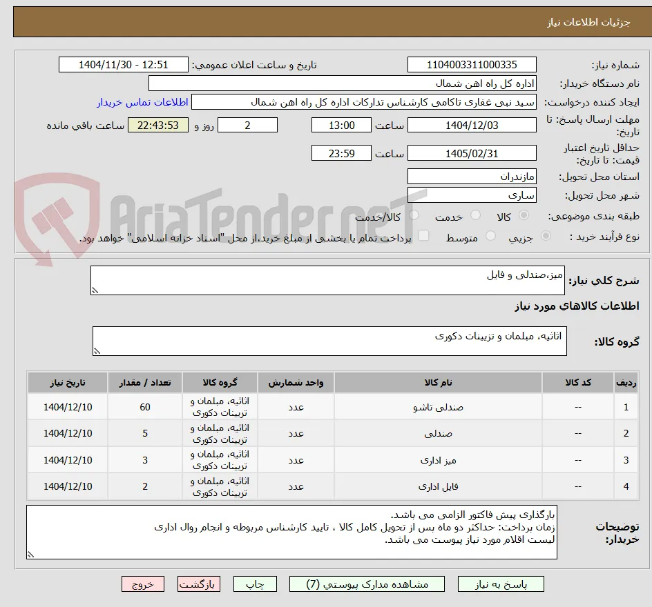 میز،صندلی و فایل