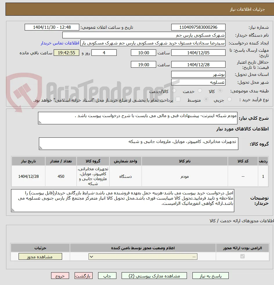 مودم شبکه اینترنت- پیشنهادات فنی و مالی می بایست با شرح درخواست پیوست باشد .
