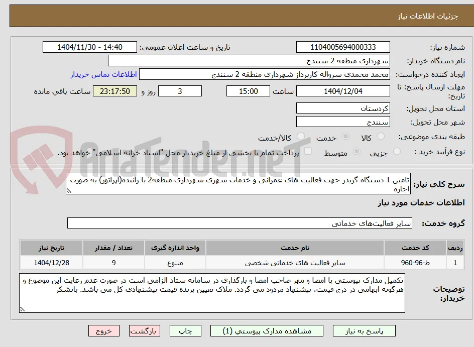 تامین 1 دستگاه گریدر جهت فعالیت های عمرانی و خدمات شهری شهرداری منطقه2 با راننده(اپراتور) به صورت اجاره