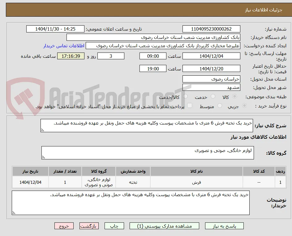 خرید یک تخته فرش 6 متری با مشخصات پیوست وکلیه هزینه های حمل ونقل بر عهده فروشنده میباشد.