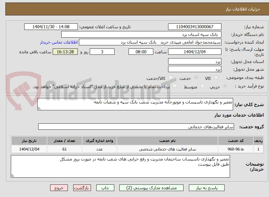 تعمیر و نگهداری تاسیسات و موتورخانه مدیریت شعب بانک سپه و شعبات تابعه