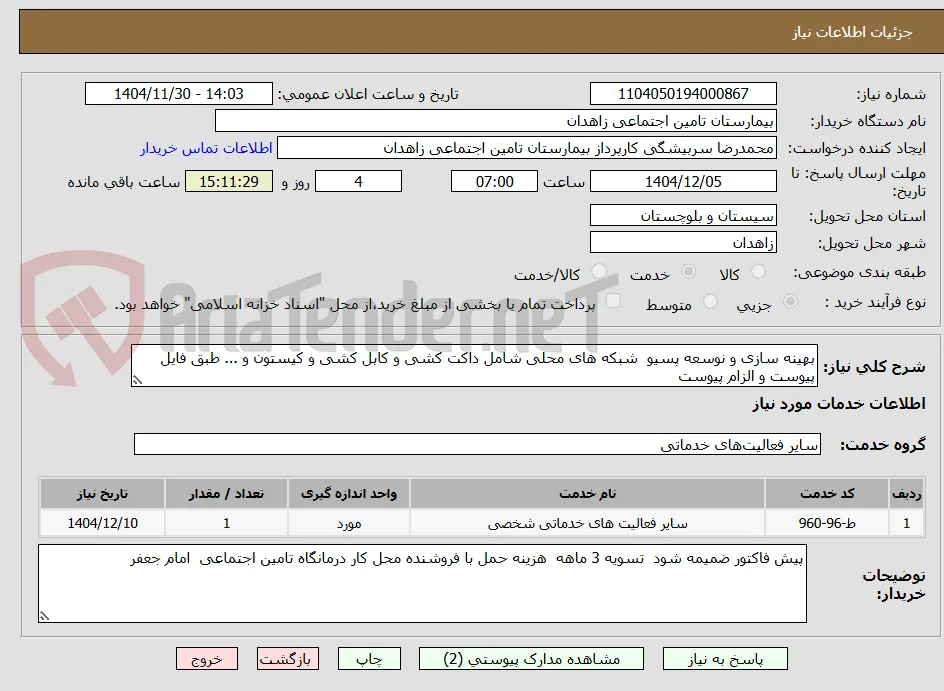 بهینه سازی و نوسعه پسیو  شبکه های محلی شامل داکت کشی و کابل کشی و کیستون و ... طبق فایل پیوست و الزام پیوست
