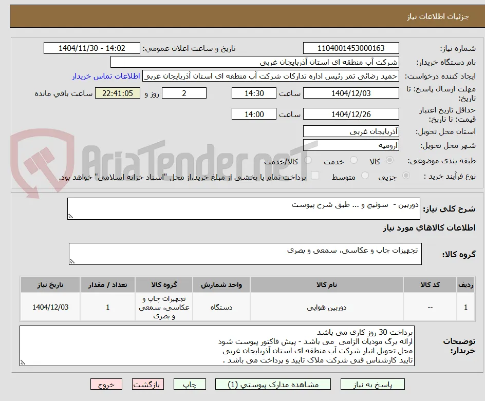 دوربین -  سوئیچ و ... طبق شرح پیوست 